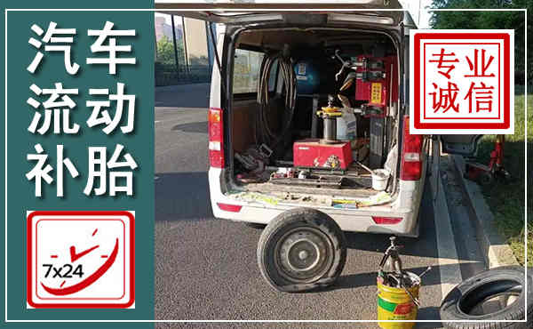 刚察汽车流动补胎,附近补胎电话