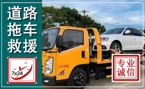 刚察拖车救援,汽车救援拖车电话