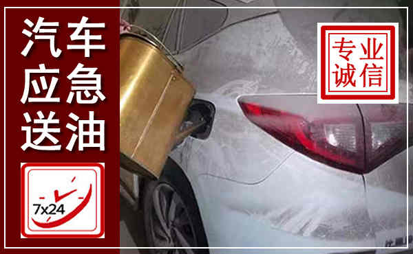 刚察汽车送油救援,附近上门送油电话