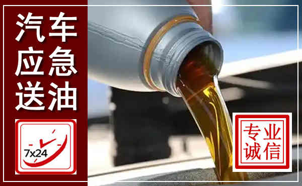 刚察汽车送燃油救援,附近上门送燃油电话