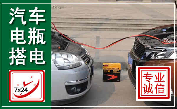 刚察汽车搭电,附近电瓶搭电救援电话