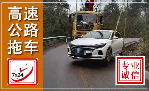 刚察高速公路拖车,附近高速公路拖车救援电话