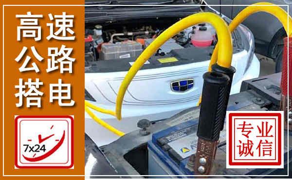 刚察高速公路汽车搭电,中途电瓶维修电话