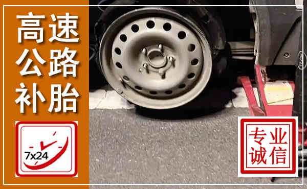刚察高速公路流动补胎,汽车换轮胎电话