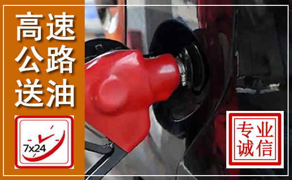 刚察高速公路汽车送油,汽车救援送油电话